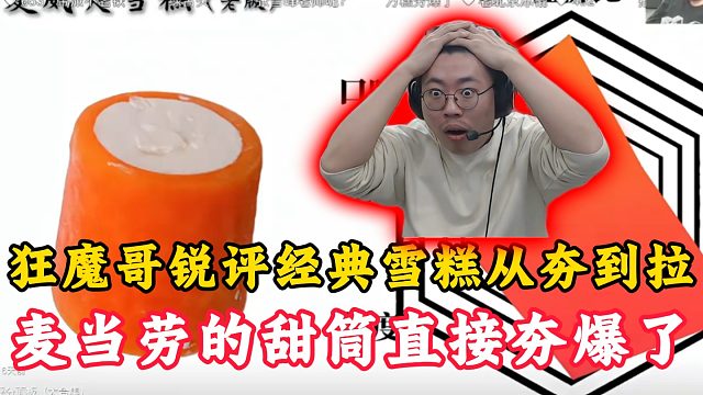 狂魔哥锐评经典雪糕从夯到拉！麦当劳的甜筒直接夯爆了！
