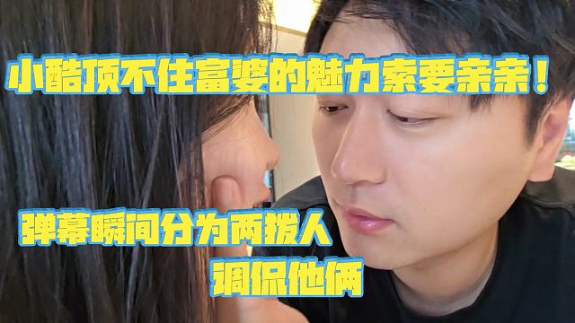 【小小小酷哥】小酷顶不住富婆的魅力索要亲亲！弹幕瞬间分为两拨人调侃他俩
