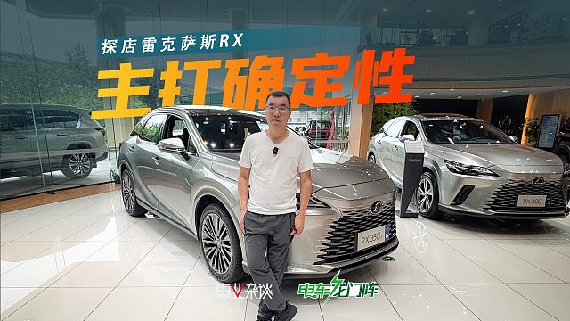 手握40万不买电车，还买雷克萨斯RX，为什么？这4个理由很真实