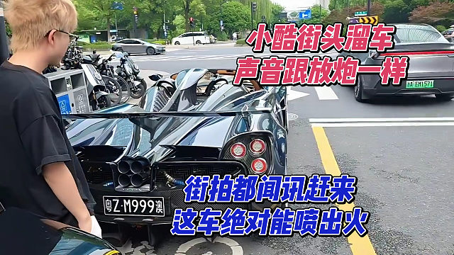 小酷街头溜车，声音跟放炮一样，街拍都闻讯赶来