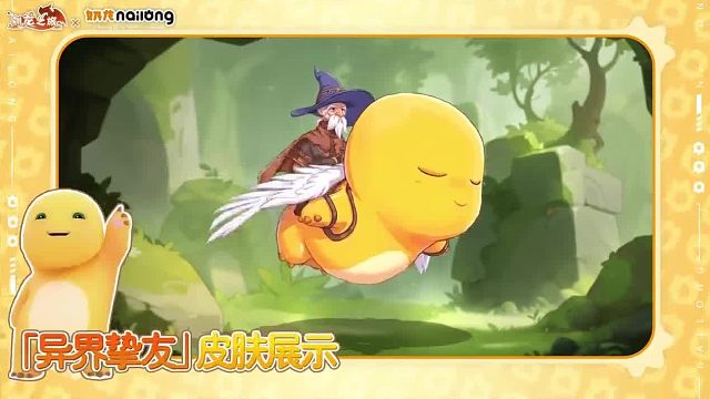 《驯龙之旅》× 国民 IP「奶龙」联动皮肤