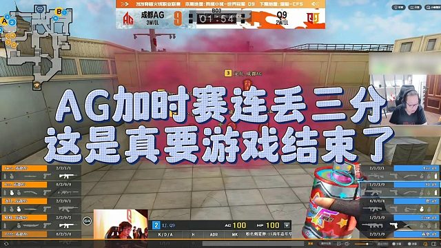 【AG绝迹】AG加时赛连丢三分，这是真要游戏结束了