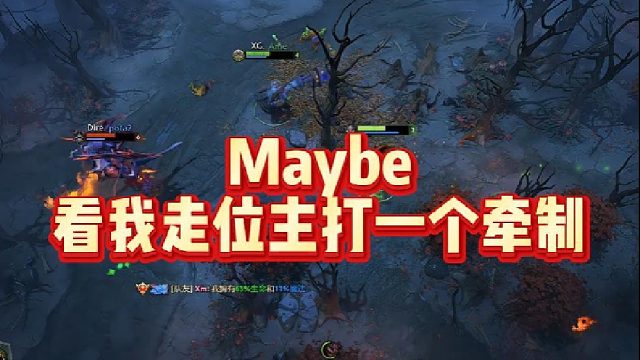 Maybe看我走位，主打一个牵制