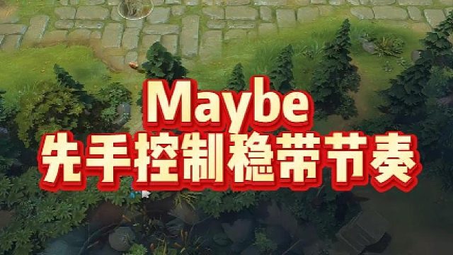 Maybe先手控制稳带节奏