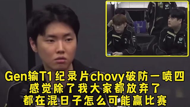 心累了！Gen输T1纪录片chovy破防一喷四，感觉除了我大家都放弃了，都在混日子怎么赢比赛！