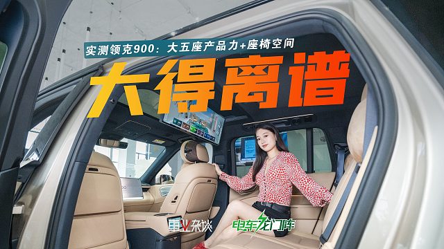 实测领克900：不搞六座减法，只做大五座极致！88%得房率 天地门