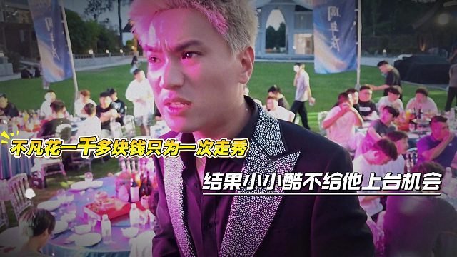 不凡花一千多块钱只为一次走秀，结果小小酷不给他上台机会