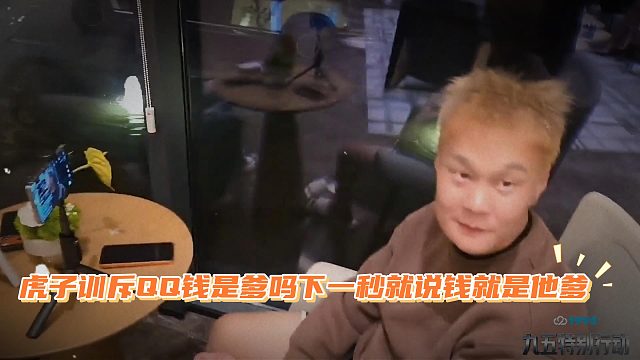 虎子训斥QQ钱是爹吗，下一秒就说钱就是他爹