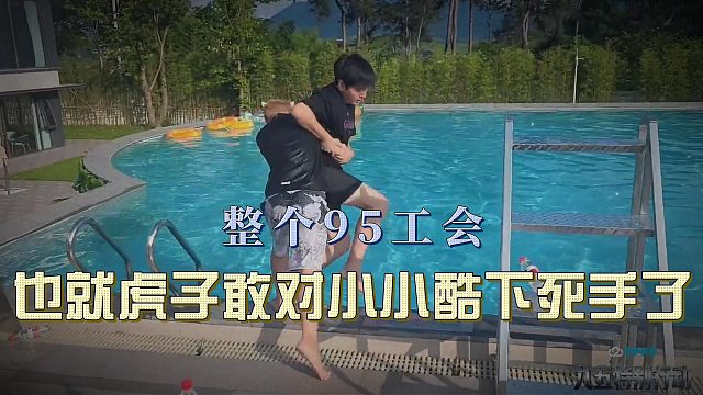 整个95工会也就虎子敢对小小酷下死手了