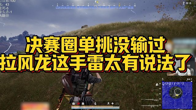 【拉风龙】决赛圈单挑没输过拉风龙，这手雷太有说法了
