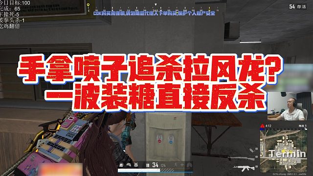 【拉风龙】手拿喷子追杀拉风龙？一波装糖直接反杀