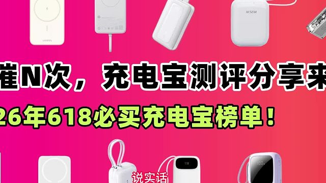 充电宝质量最好的牌子有哪些？质量好靠谱充电宝十大品牌排行榜