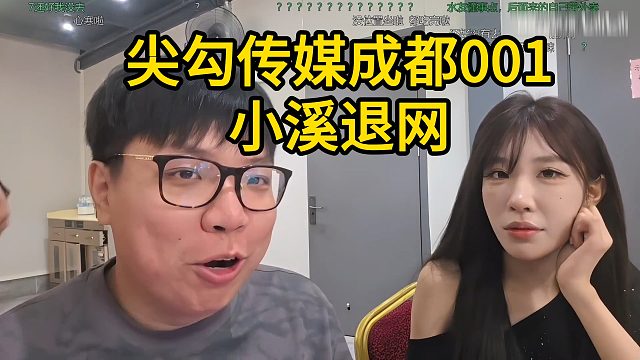 尖勾传媒成都001小溪退网