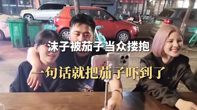 沫子被茄子当众搂抱，一句话就把茄子吓到了