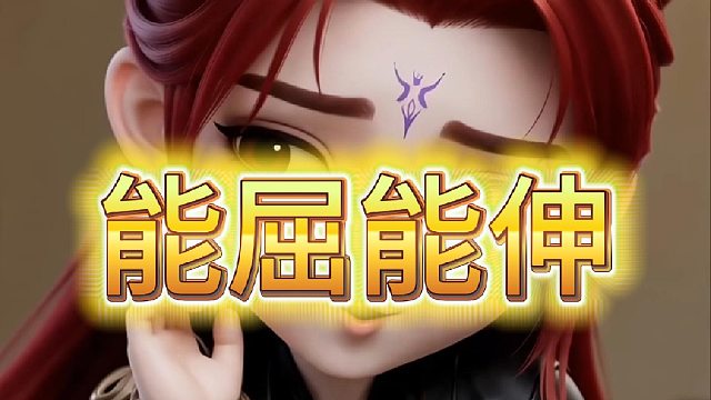 能屈能伸