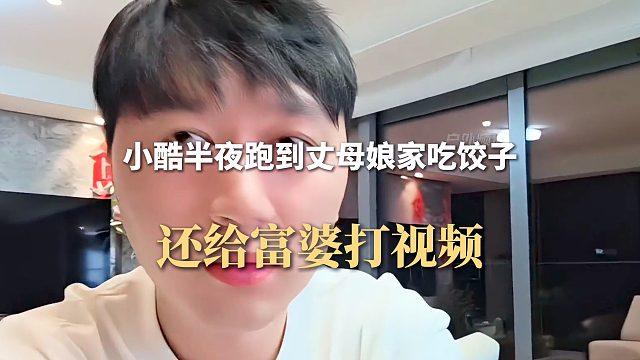 小酷半夜跑到丈母娘家吃饺子，还给富婆打视频