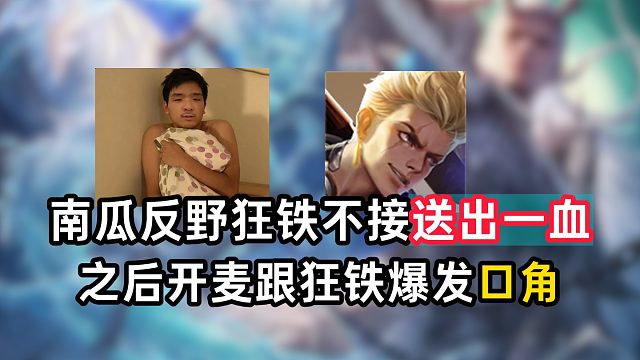 南瓜反野狂铁不接送出一血，之后开麦跟狂铁爆发口角