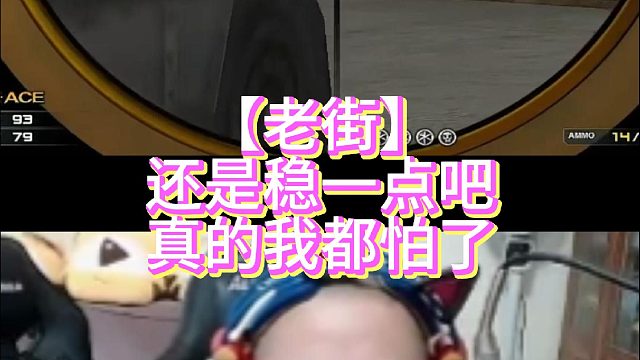 【老街】还是稳一点吧真的我都怕了