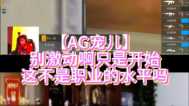 【AG宠儿】别激动啊只是开始这不是职业的水平吗