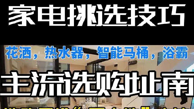 家电挑选技巧，花洒，热水器，智能马桶，浴霸，选购卫浴“四大件”方法.主能热水器咋选