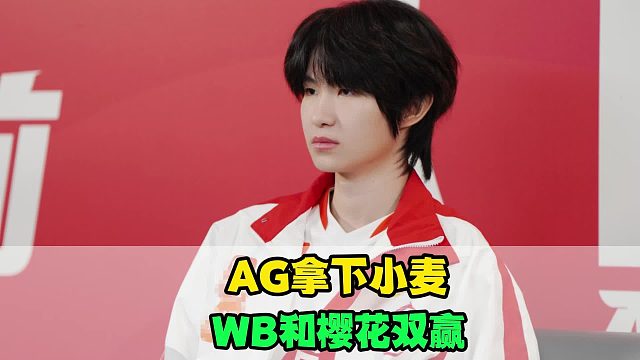AG藏了个大的，锁下小麦替一诺顶班，WB租樱花实现双赢，老林转变思路