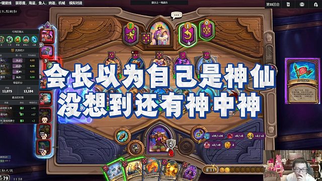 【安德罗妮】会长以为自己是神仙，没想到还有神中神