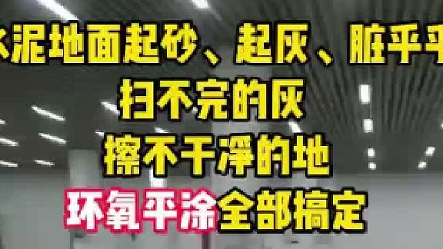 水泥地面起砂、起灰、脏平平 扫不完的灰擦不干净的地 环氧平涂全部搞定