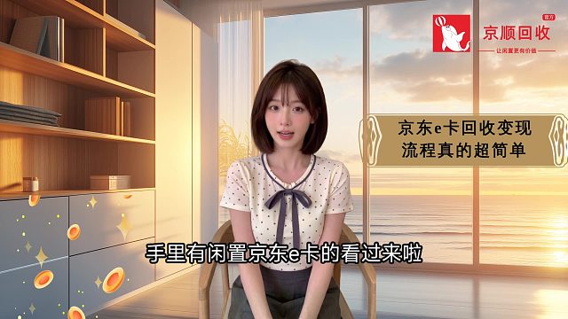 京东e卡回收变现，流程真的超简单