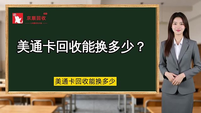 美通卡回收能换多少？