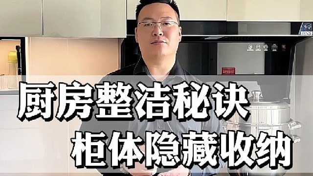 厨房整洁秘诀：柜体隐藏收纳