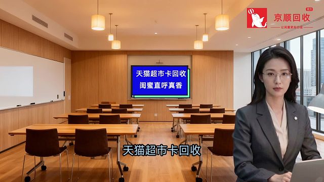 天猫超市卡回收，闺蜜直呼真香