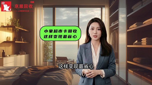 小象超市卡回收，这样变现最省心