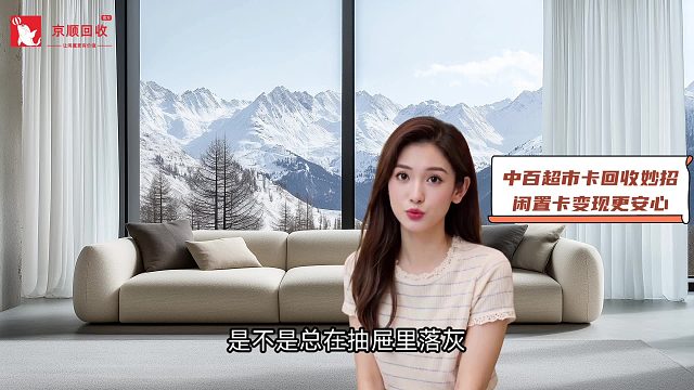 中百超市卡回收妙招，闲置卡变现更安心
