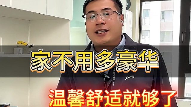 家不用多豪华 温馨舒适就够了