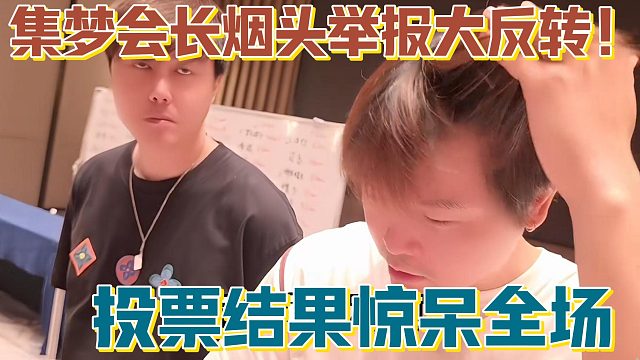 【集梦会长】烟头举报大反转！投票结果惊呆全场