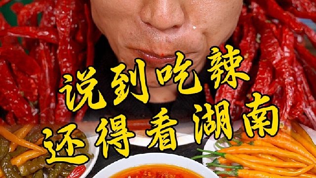 说到吃辣还是得看我们湖南，云贵川都要靠边站。