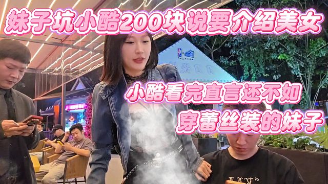 【小小小酷哥】妹子坑小酷200块说要介绍美女，小酷看完直言还不如穿蕾丝装的妹子