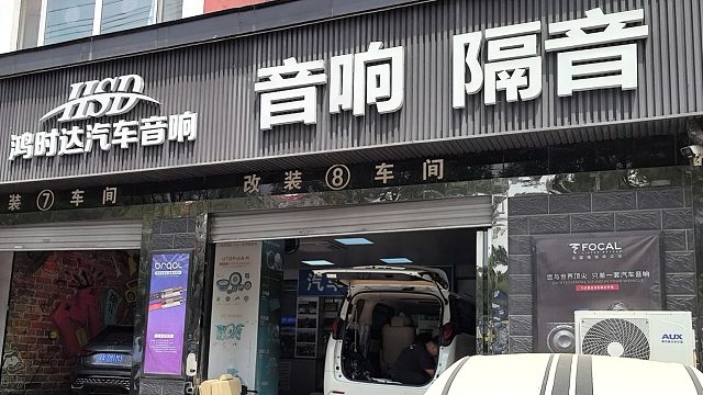 鸿时达音响改装：关上门，德系车秒变音乐厅