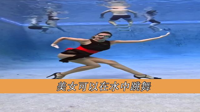 美女可以在水中跳舞