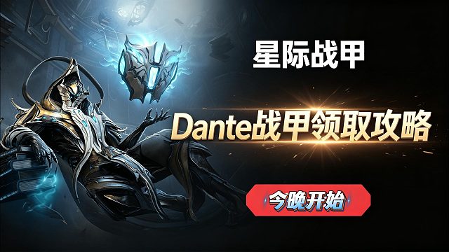 【星际战甲】Dante战甲最新领取攻略！老鼠台今晚开始限时免费领！超详细两种领取教程