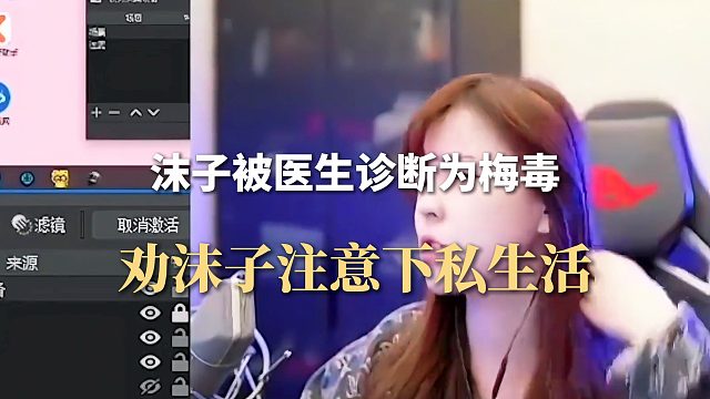 沫子被医生诊断为梅毒，劝沫子注意下私生活
