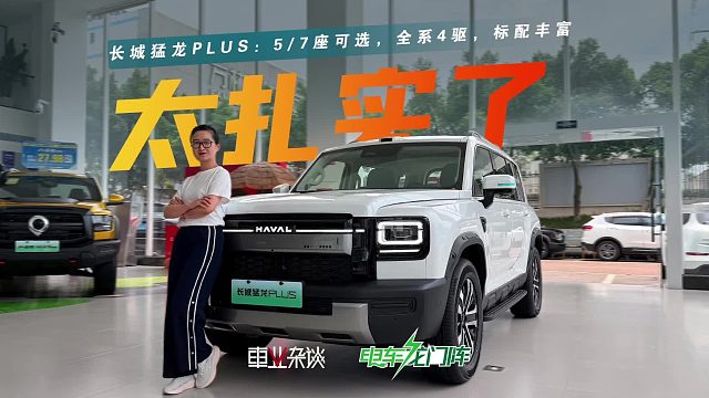 探店长城猛龙PLUS：5/7座可选，全系4驱，标配丰富，20万内超值？