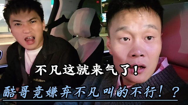 小小酷嫌弃不凡每次叫的妹妹都不行？！