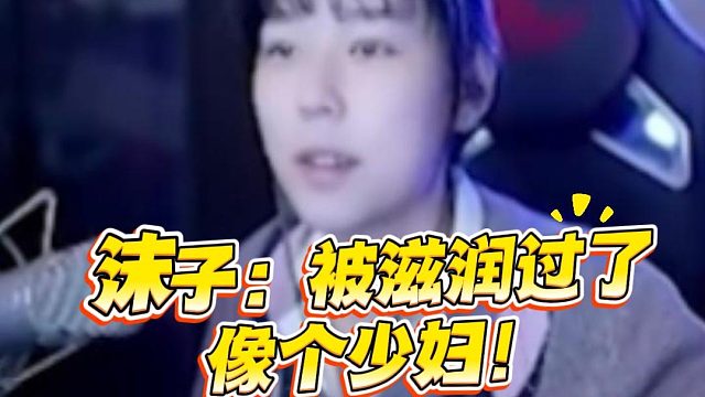 沫子：被滋润过了，像个少妇！