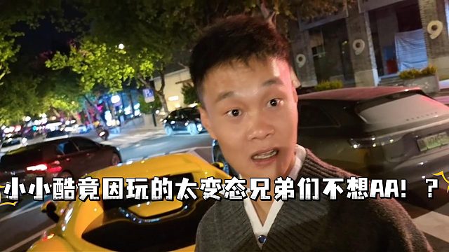 小小酷竟因玩的太变态兄弟们不想AA！？