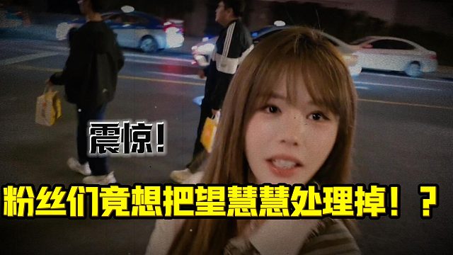 慧慧都懵了！酷哥直播粉丝要把望慧慧处理掉！