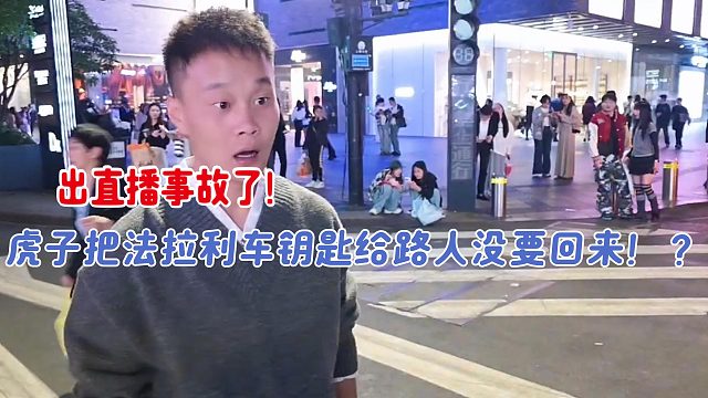 虎子把酷哥车钥匙送出去没要回来！？