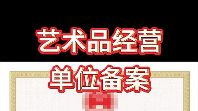 艺术品经营单位备案