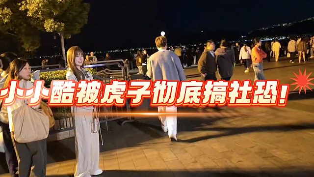 小小酷被虎子彻底搞社恐！
