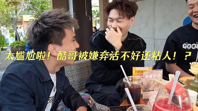 太尴尬啦！酷哥被嫌弃活不好还粘人！？